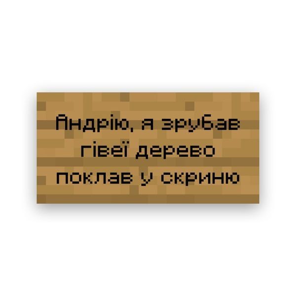Друк на полотні &ndash; Ваш текст на табличці з гри Minecraftі 20х40  С-001-0 фото