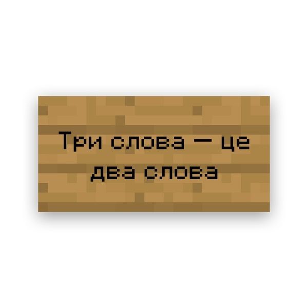 Друк на полотні &ndash; Ваш текст на табличці з гри Minecraftі 20х40  С-001-0 фото