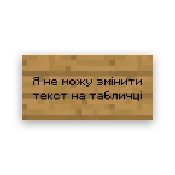 Друк на полотні &ndash; Ваш текст на табличці з гри Minecraftі 20х40  С-001-0 фото
