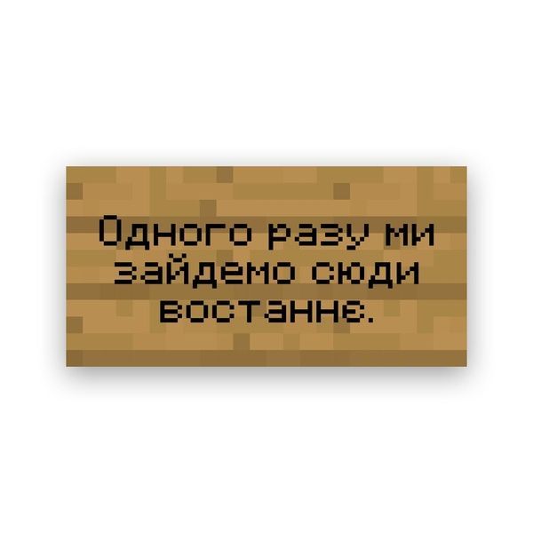Друк на полотні &ndash; Ваш текст на табличці з гри Minecraftі 20х40  С-001-0 фото