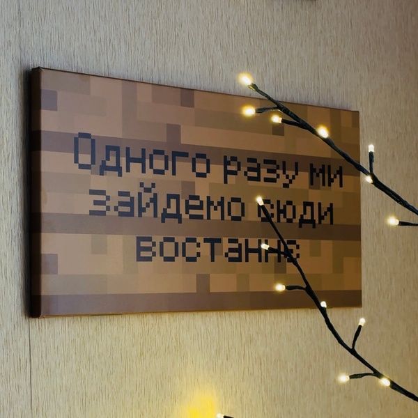 Друк на полотні &ndash; Ваш текст на табличці з гри Minecraftі 20х40  С-001-0 фото